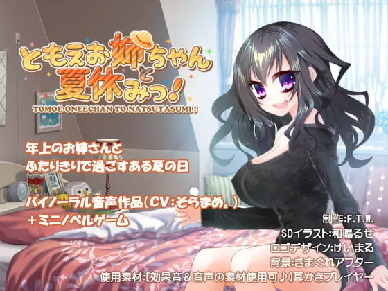 ともえお姉ちゃんと夏休みっ!