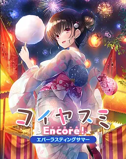 コイヤスミEncore! ~エバーラスティングサマー~