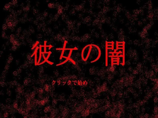 彼女の闇