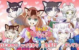 キャット！ラブキャッチ！？