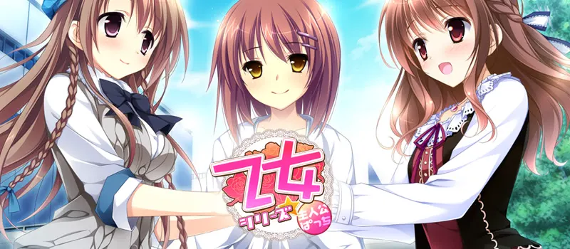 「乙女」シリーズ主人公パッチ２