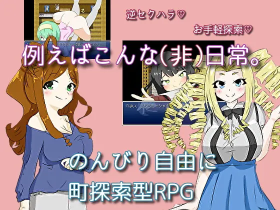 たとえばこんな(非)日常~女尊男卑の世界で生まれ育ったごく一般的な男性の一日
