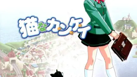 猫なカ・ン・ケ・イ