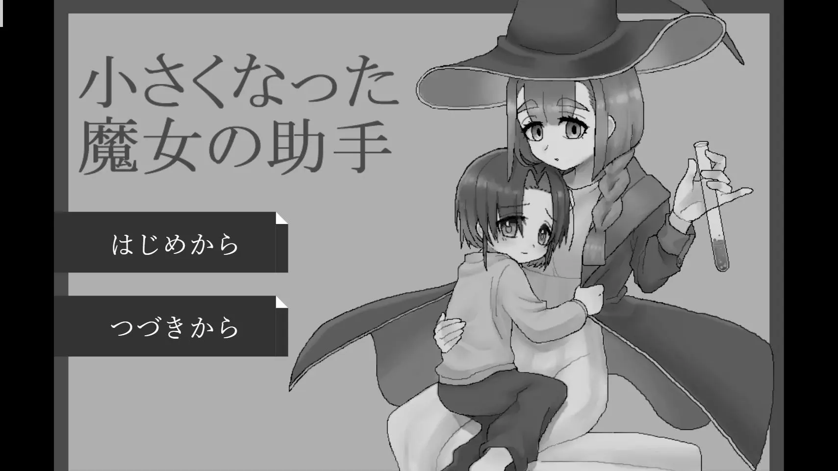 小さくなった魔女の助手