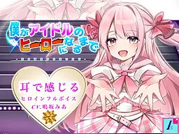 僕がアイドルのヒーローになるまで -死の運命から救い出せ-