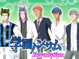 学园帅哥 革命