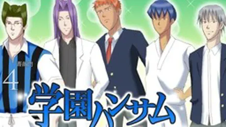 学園ハンサム Revolution