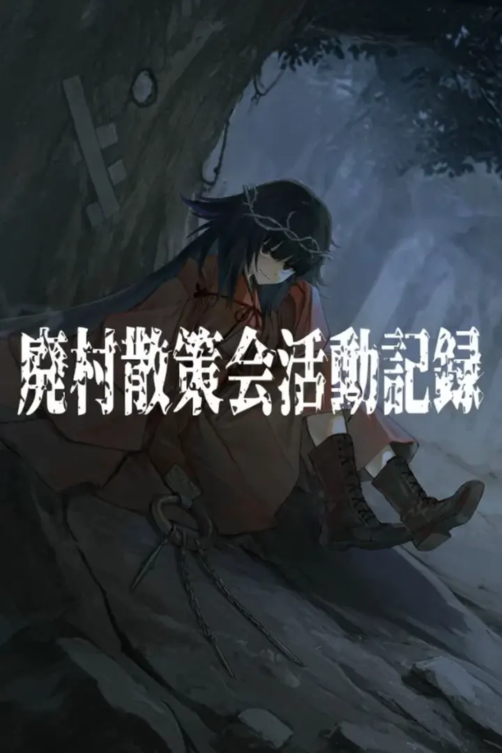 廃村散策会活動記録