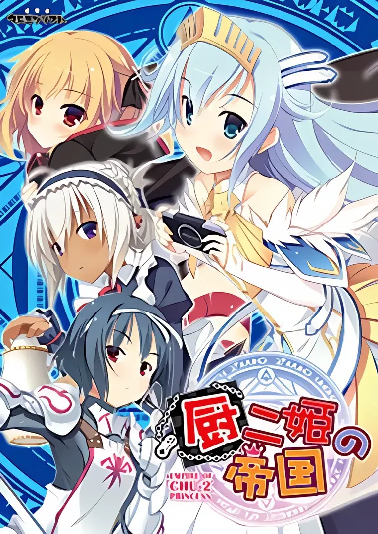 厨二姫の帝国