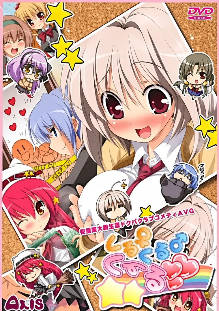 くるくるくーる