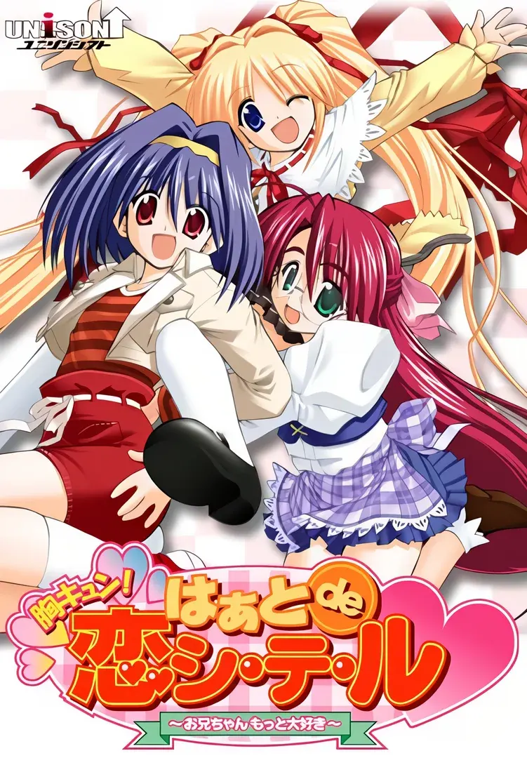 胸キュン!はぁとde恋シ・テ・ル~お兄ちゃんもっと大好き~