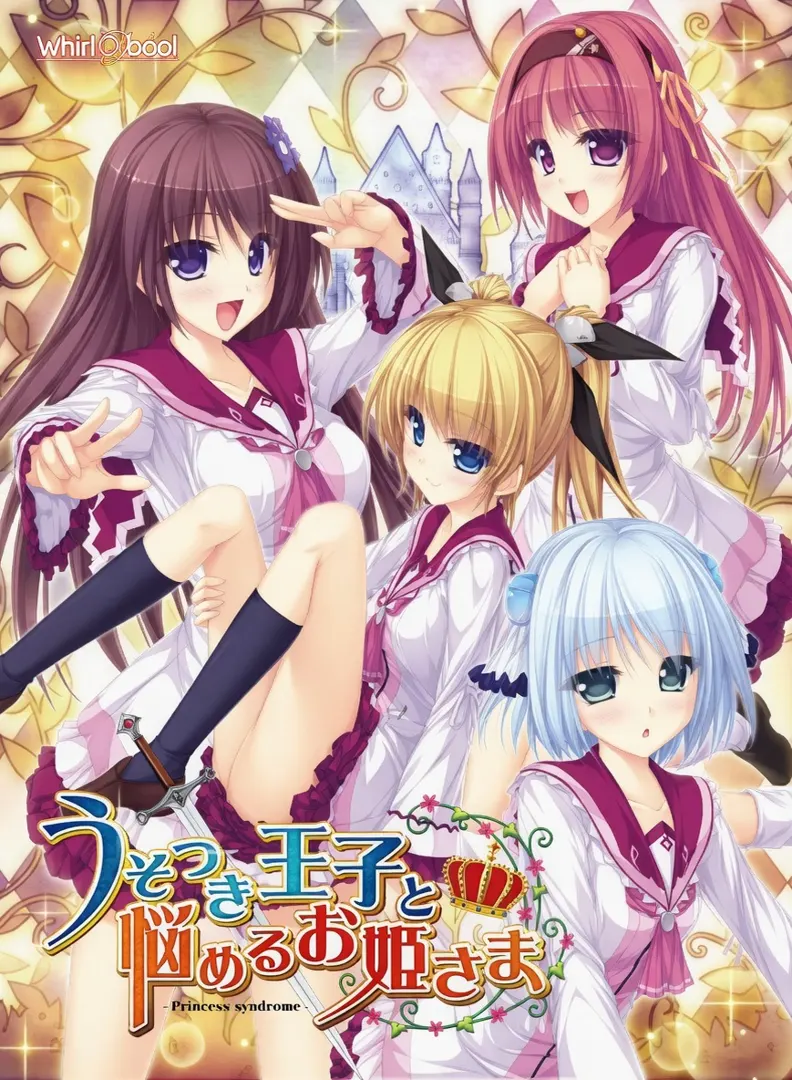うそつき王子と悩めるお姫さま –Princess syndrome–