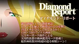ダイヤモンド・リポート