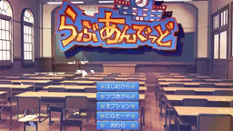 らぶあんでっど
