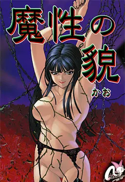 魔性之貌