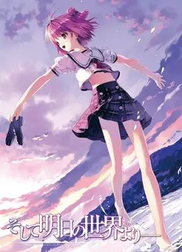そして明日の世界より―