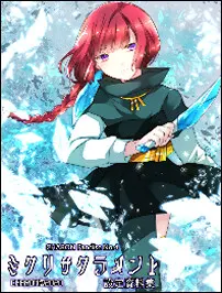 ミクリサクラメント