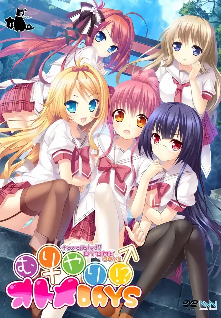 强行!?少女DAYS