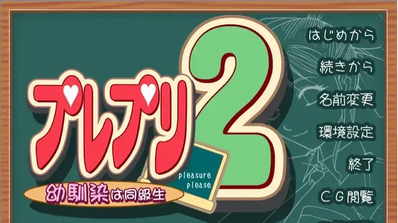 プレプリ2 幼馴染は同級生