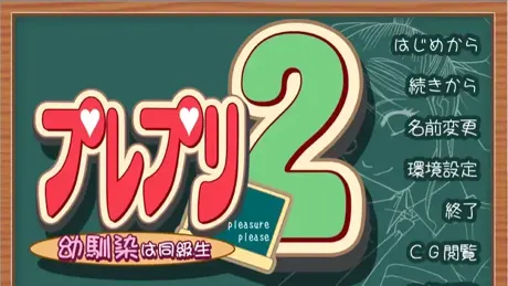 プレプリ2 幼馴染は同級生