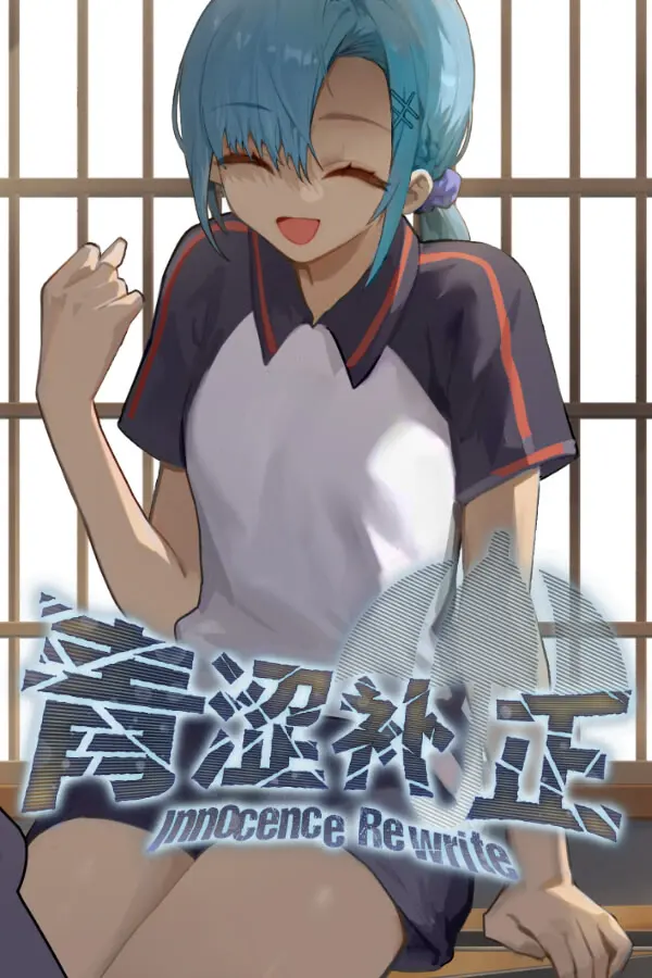 青涩补正