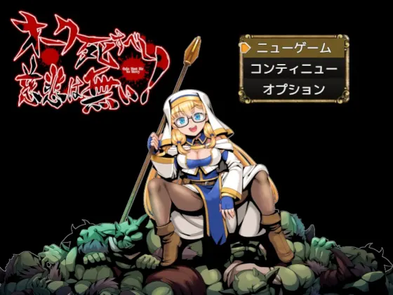 オーク死すべし・慈悲は無い!