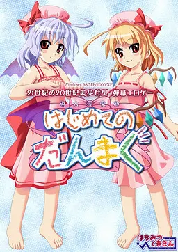 東方淫魔郷 ～はじめてのだんまく～
