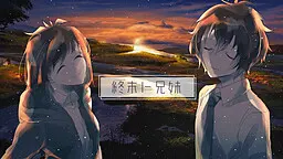 終末ト兄妹