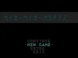 ベイカーベイカーパラドクス