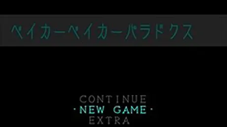 ベイカーベイカーパラドクス