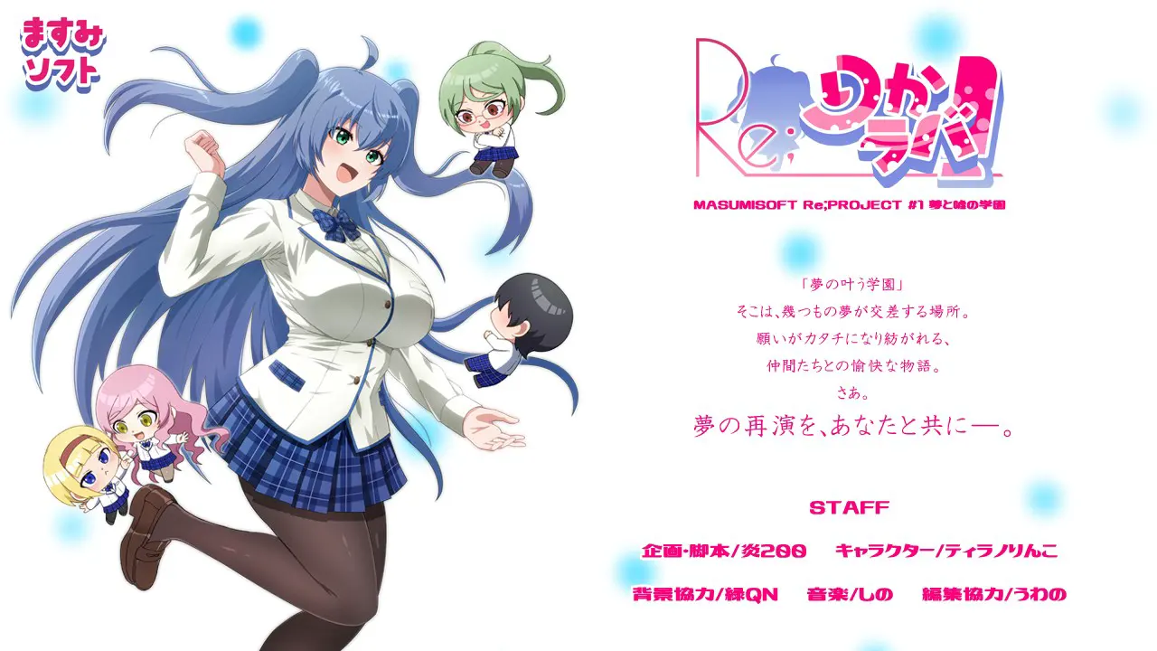 Re;りかラバ！