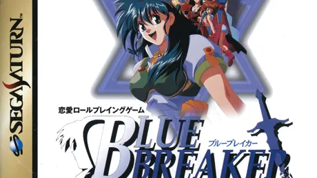 ブルーブレイカー 〜剣よりも微笑みを〜