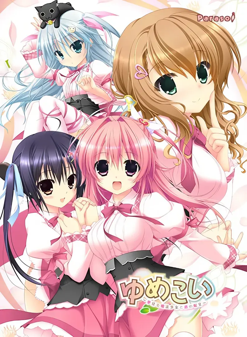 ゆめこい ~夢見る魔法少女と恋の呪文~