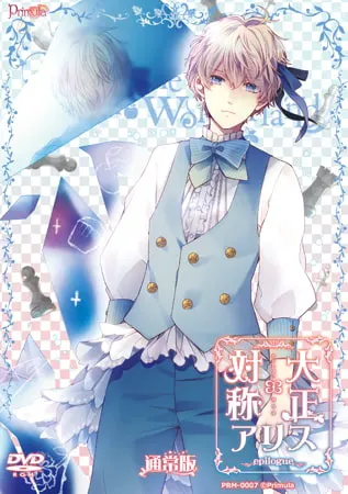 【一般作品】 大正×对称爱丽丝 epilogue