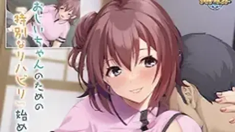元気になって、おじいちゃん♪ ～はつらつ孫娘の性的介護～