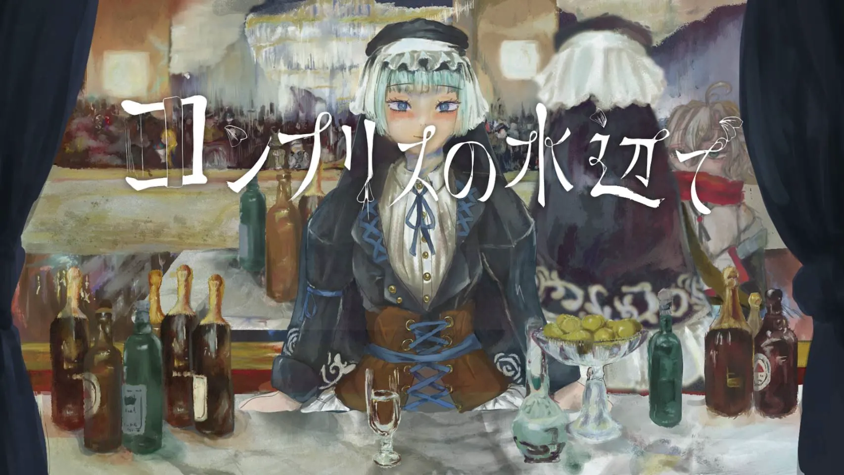 コンプリスの水辺で