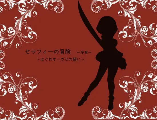 セラフィ―の冒険-序章-~はぐれオーガとの闘い