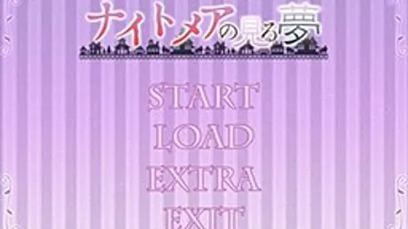 ナイトメアの見る夢