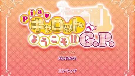 （十）快餐店之恋！！G.P.