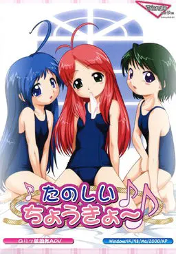 たのしいちょうきょ~♪~ミカンと過ごす夏休み~