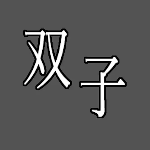 双子の研究