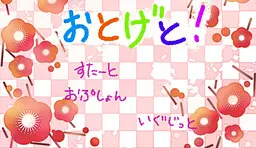 おとげと！