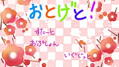 おとげと！
