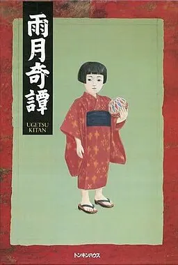 雨月奇譚