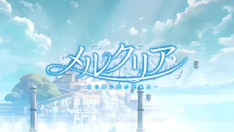 メルクリア ～水の都に恋の花束を～