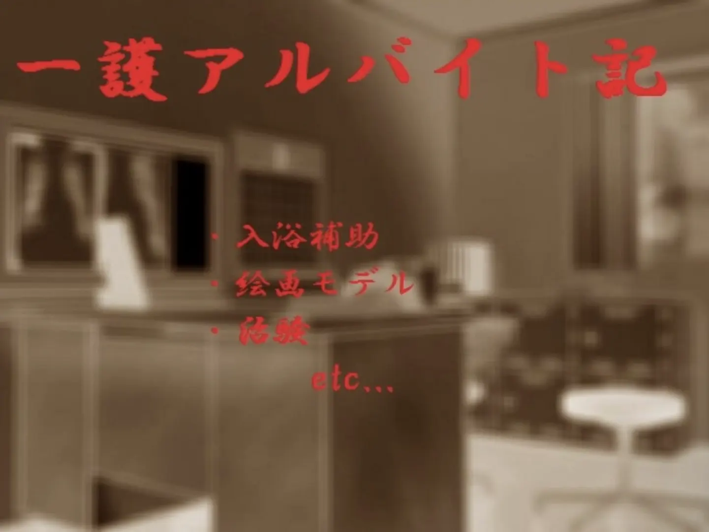 一護アルバイト記