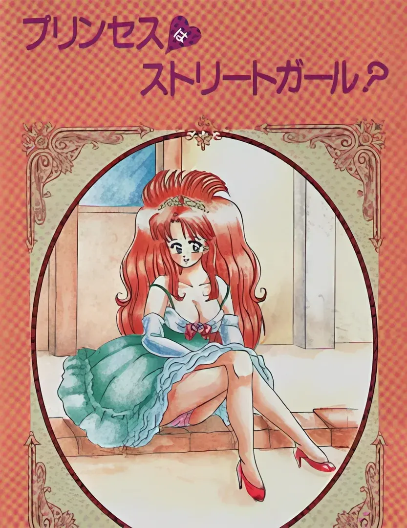 プリンセスはストリートガール？