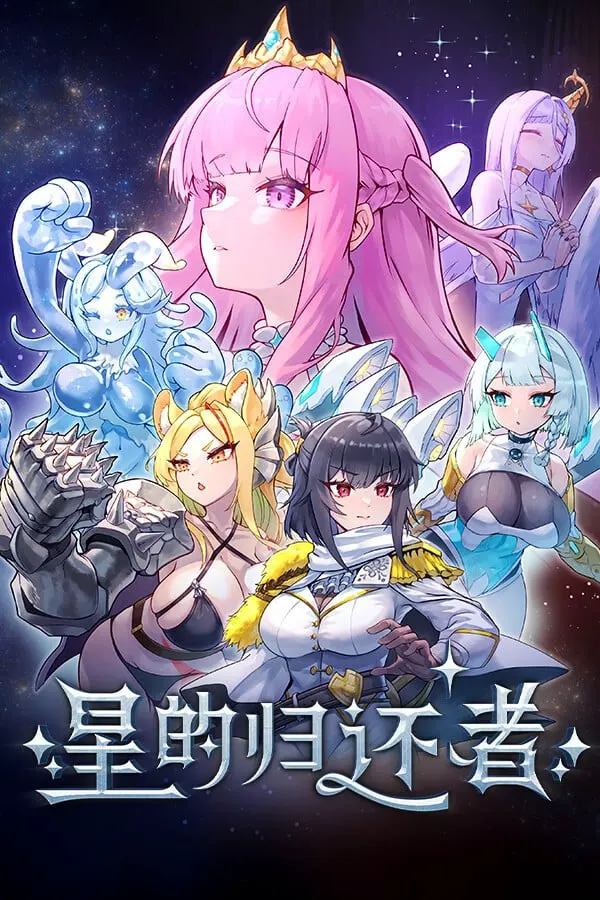 星的归还者