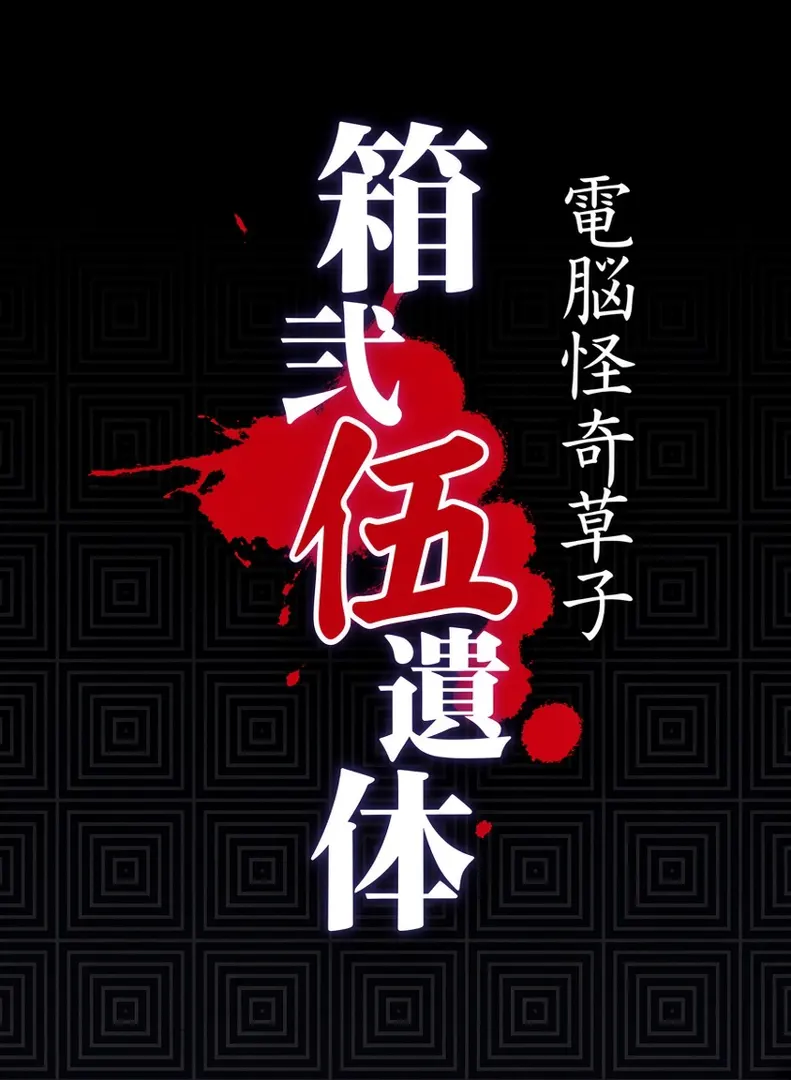 箱贰伍遗体