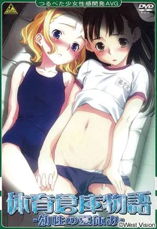 体育仓库物语～幼性的暑假～
